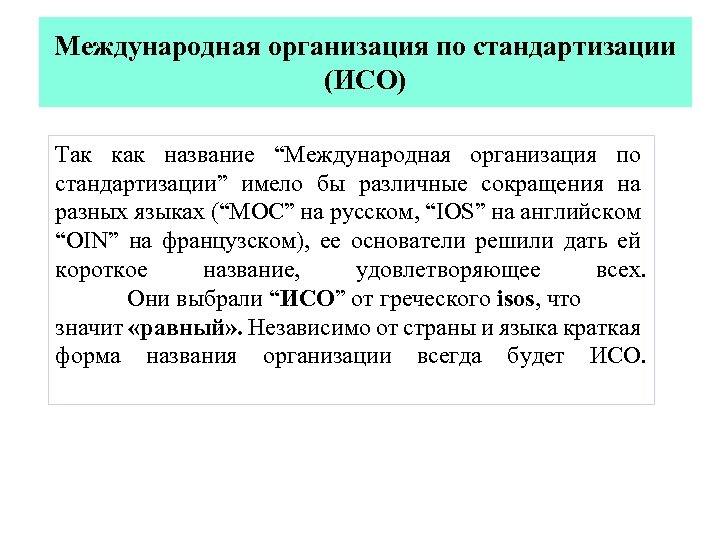 Международная организация по стандартизации (ИСО) Так как название “Международная организация по стандартизации” имело бы