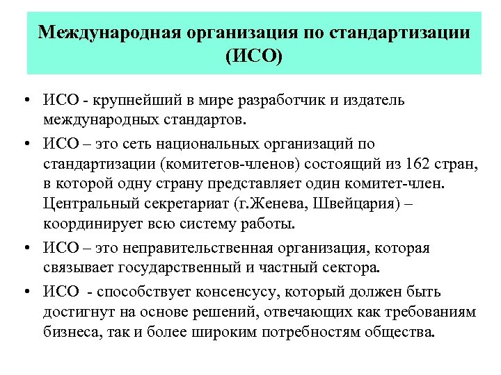 Международная организация по стандартизации (ИСО) • ИСО - крупнейший в мире разработчик и издатель