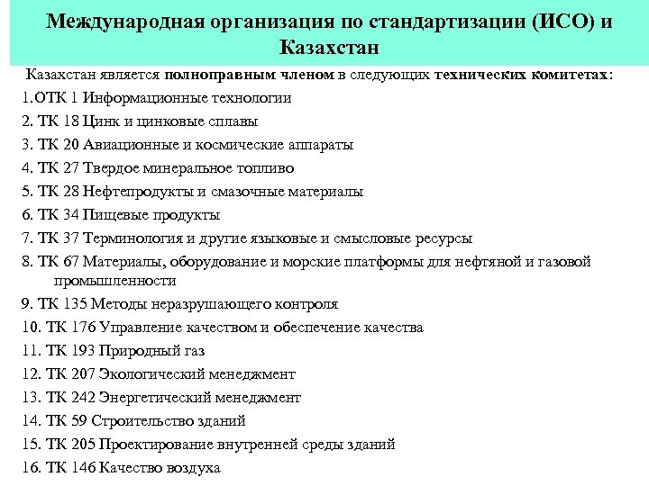 Международная организация по стандартизации (ИСО) и Казахстан является полноправным членом в следующих технических комитетах: