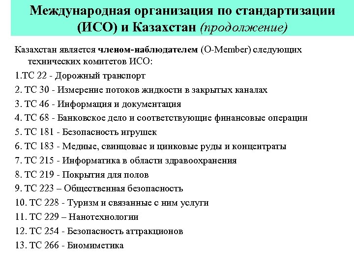 Международная организация по стандартизации (ИСО) и Казахстан (продолжение) Казахстан является членом-наблюдателем (O-Member) следующих технических