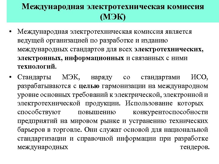 Международная электротехническая комиссия (МЭК) • Международная электротехническая комиссия является ведущей организацией по разработке и