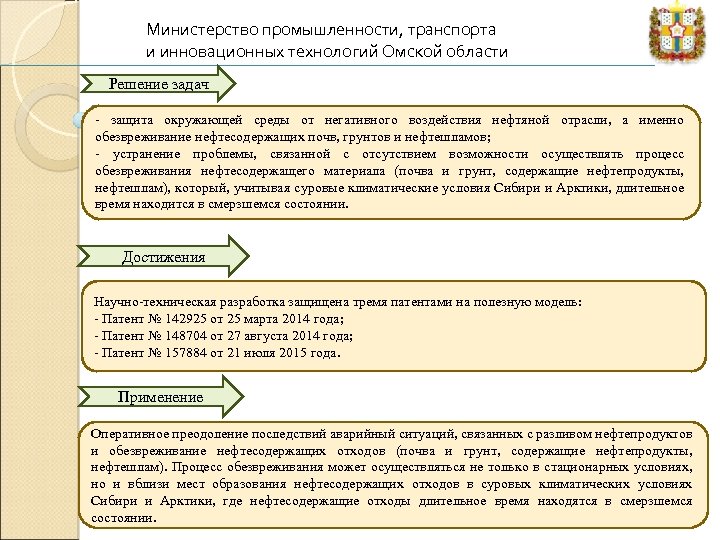 Министерство промышленности, транспорта и инновационных технологий Омской области Решение задач - защита окружающей среды