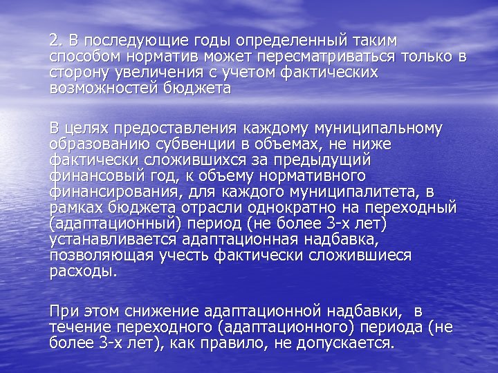 2. В последующие годы определенный таким способом норматив может пересматриваться только в сторону увеличения