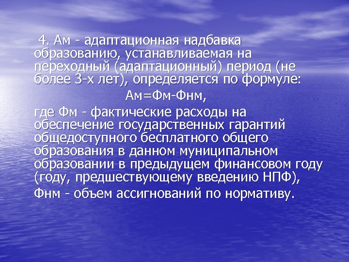  4. Ам - адаптационная надбавка образованию, устанавливаемая на переходный (адаптационный) период (не более