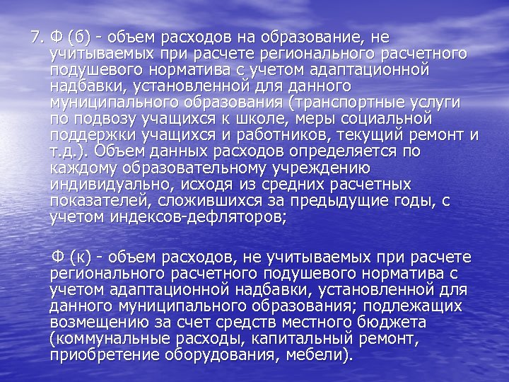 7. Ф (б) - объем расходов на образование, не учитываемых при расчете регионального расчетного