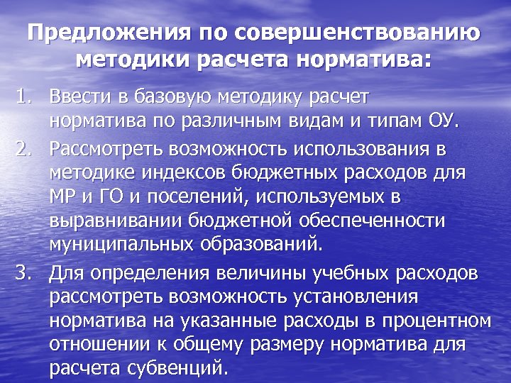 Предложения по совершенствованию методики расчета норматива: 1. Ввести в базовую методику расчет норматива по