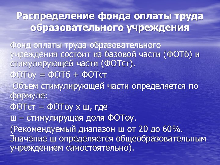 Распределение фонда оплаты труда образовательного учреждения Фонд оплаты труда образовательного учреждения состоит из базовой