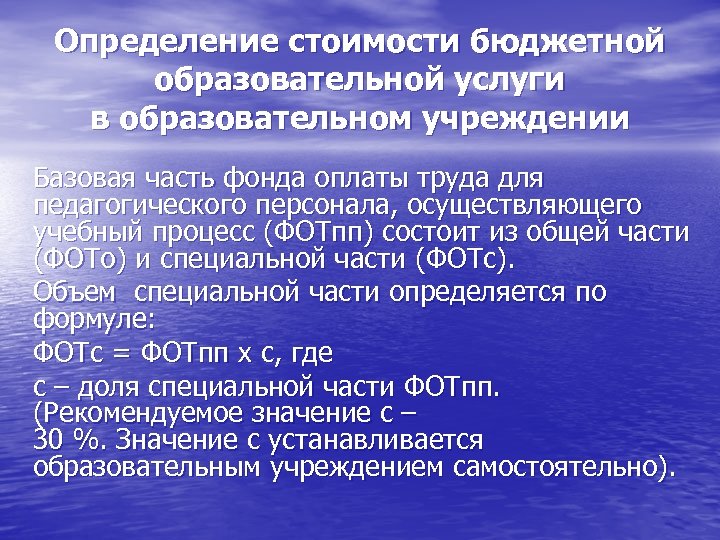 Определение стоимости бюджетной образовательной услуги в образовательном учреждении Базовая часть фонда оплаты труда для
