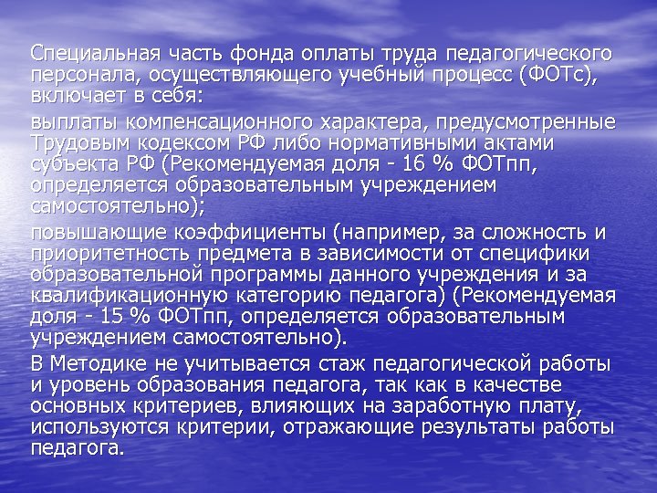 Специальная часть фонда оплаты труда педагогического персонала, осуществляющего учебный процесс (ФОТс), включает в себя: