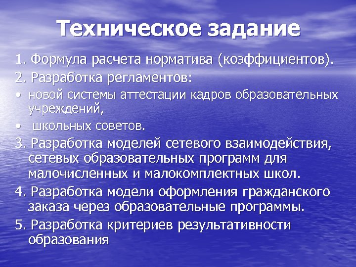 Техническое задание 1. Формула расчета норматива (коэффициентов). 2. Разработка регламентов: • новой системы аттестации