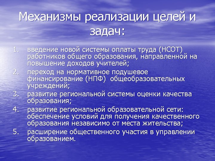 Механизмы реализации целей и задач: 1. 2. 3. 4. 5. введение новой системы оплаты