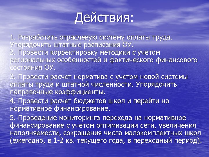Действия: 1. Разработать отраслевую систему оплаты труда. Упорядочить штатные расписания ОУ. 2. Провести корректировку