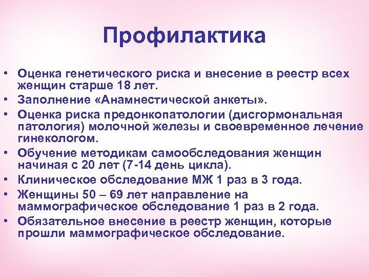 Профилактика • Оценка генетического риска и внесение в реестр всех женщин старше 18 лет.