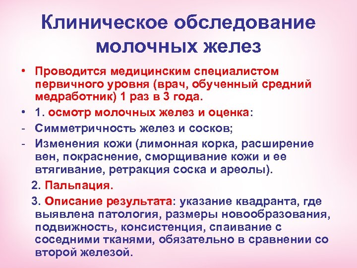 Клиническое обследование молочных желез • Проводится медицинским специалистом первичного уровня (врач, обученный средний медработник)