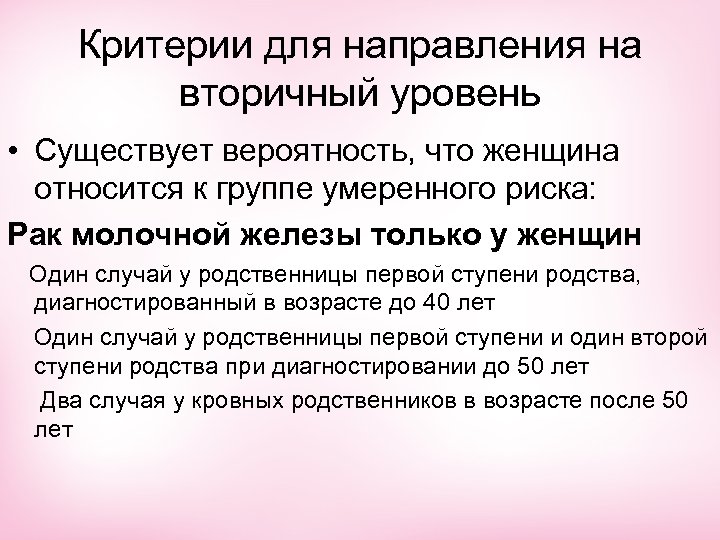 Критерии для направления на вторичный уровень • Существует вероятность, что женщина относится к группе