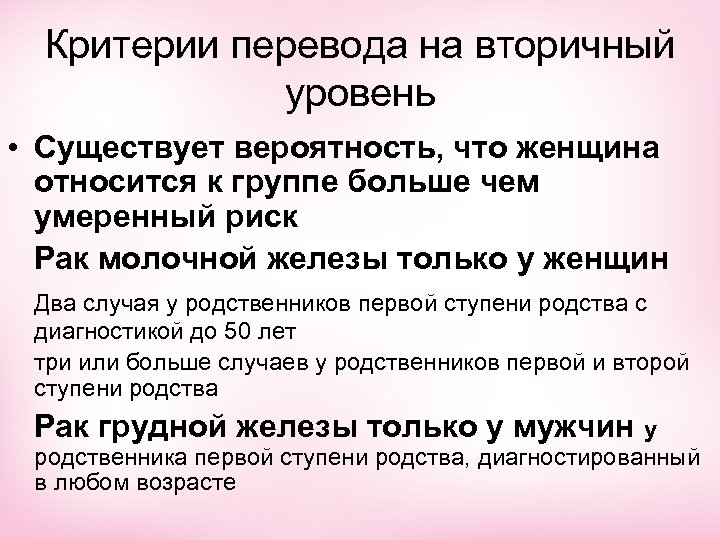 Критерии перевода на вторичный уровень • Существует вероятность, что женщина относится к группе больше