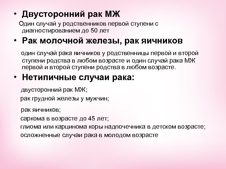  • Двусторонний рак МЖ Один случай у родственников первой ступени с диагностированием до