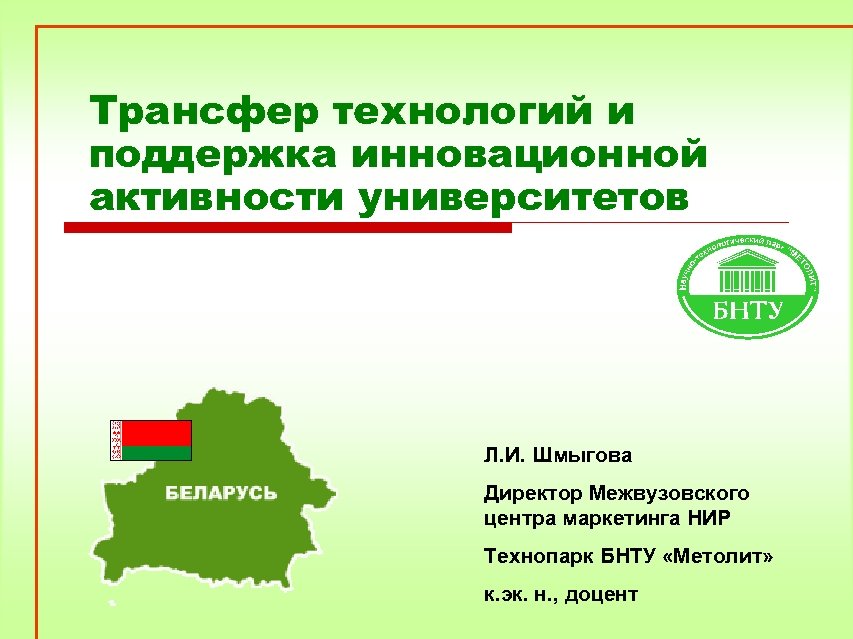 Переходы поддержки. Презентация центр трансфера технологий в университете.