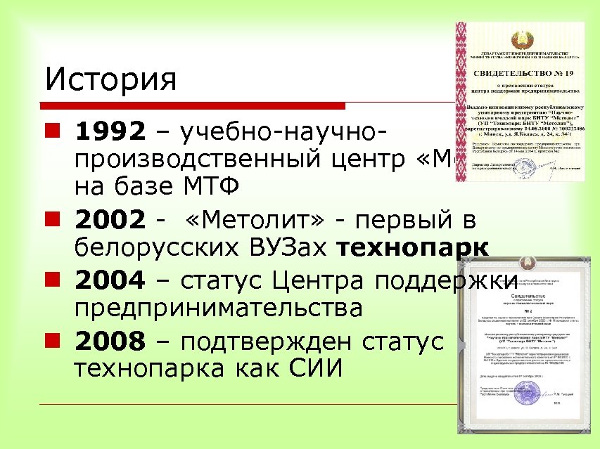 История n 1992 – учебно-научнопроизводственный центр «Метолит» на базе МТФ n 2002 - «Метолит»