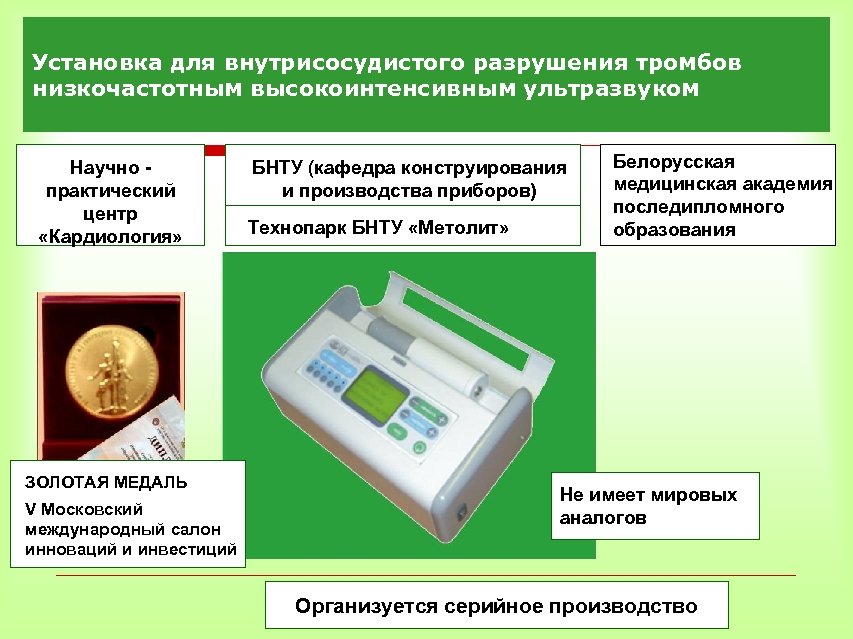 Установка для внутрисосудистого разрушения тромбов низкочастотным высокоинтенсивным ультразвуком Научно практический центр «Кардиология» ЗОЛОТАЯ МЕДАЛЬ