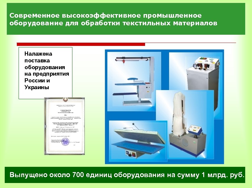 Современное высокоэффективное промышленное оборудование для обработки текстильных материалов Налажена поставка оборудования на предприятия России