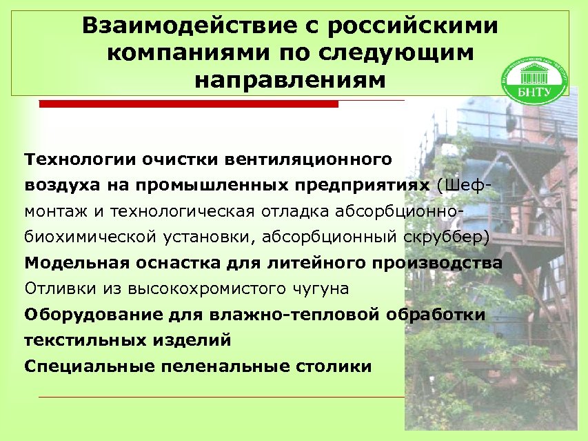 Взаимодействие с российскими компаниями по следующим направлениям Технологии очистки вентиляционного воздуха на промышленных предприятиях
