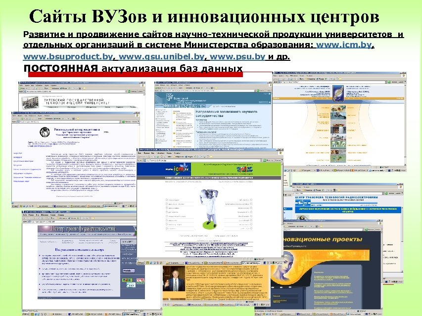 Сайты ВУЗов и инновационных центров Развитие и продвижение сайтов научно-технической продукции университетов и отдельных