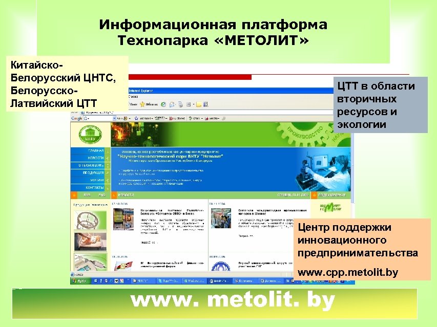 Информационная платформа Технопарка «МЕТОЛИТ» Китайско. Белорусский ЦНТС, Белорусско. Латвийский ЦТТ в области вторичных ресурсов