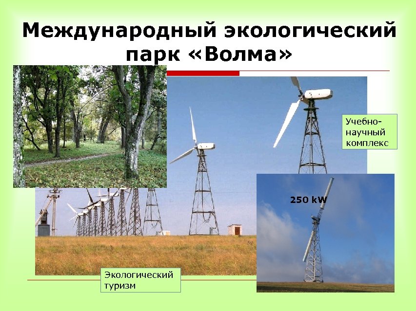 Международный экологический парк «Волма» Учебнонаучный комплекс 250 k. W Экологический туризм 