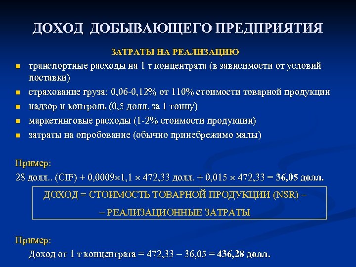 ДОХОД ДОБЫВАЮЩЕГО ПРЕДПРИЯТИЯ ЗАТРАТЫ НА РЕАЛИЗАЦИЮ n n n транспортные расходы на 1 т