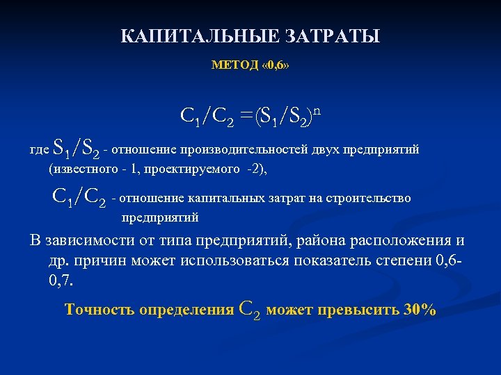 КАПИТАЛЬНЫЕ ЗАТРАТЫ МЕТОД « 0, 6» C 1/C 2 =(S 1/S 2)n S /S