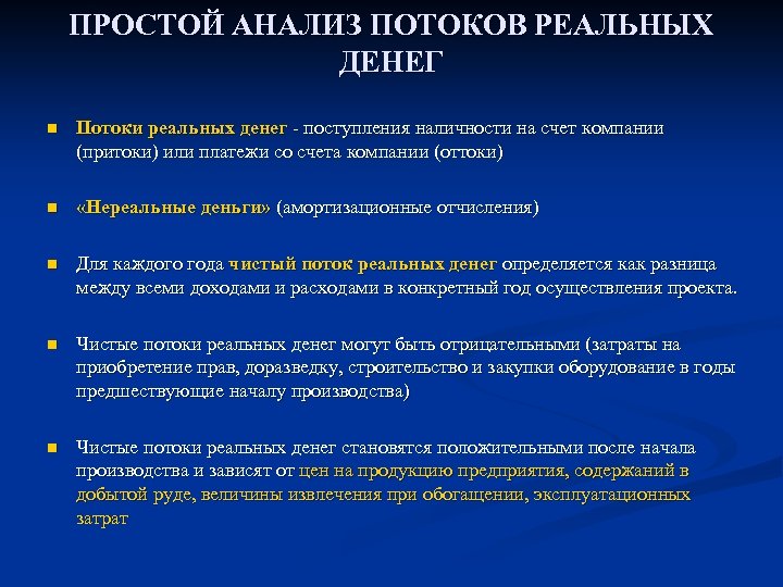 ПРОСТОЙ АНАЛИЗ ПОТОКОВ РЕАЛЬНЫХ ДЕНЕГ n Потоки реальных денег поступления наличности на счет компании