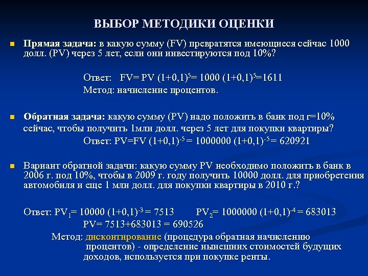 ВЫБОР МЕТОДИКИ ОЦЕНКИ n Прямая задача: в какую сумму (FV) превратятся имеющиеся сейчас 1000