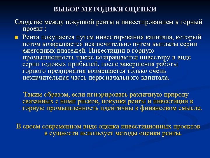 ВЫБОР МЕТОДИКИ ОЦЕНКИ Сходство между покупкой ренты и инвестированием в горный проект : n