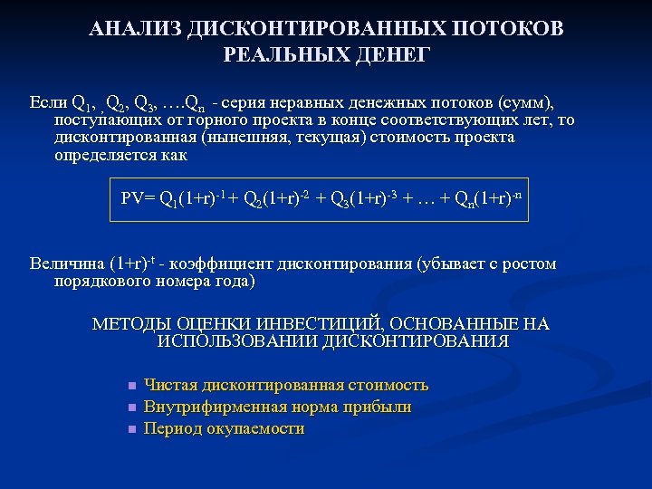 АНАЛИЗ ДИСКОНТИРОВАННЫХ ПОТОКОВ РЕАЛЬНЫХ ДЕНЕГ Если Q 1, , Q 2, Q 3, ….