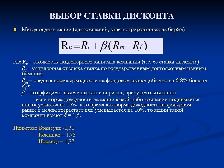 ВЫБОР СТАВКИ ДИСКОНТА n Метод оценки акции (для компаний, зарегистрированных на бирже) где Re