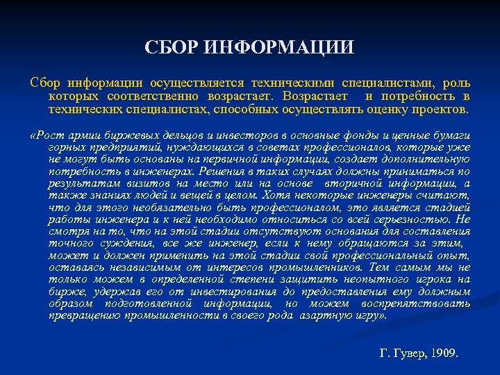 СБОР ИНФОРМАЦИИ Сбор информации осуществляется техническими специалистами, роль которых соответственно возрастает. Возрастает и потребность