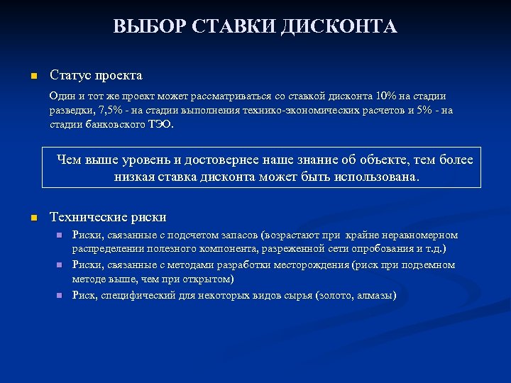 ВЫБОР СТАВКИ ДИСКОНТА n Статус проекта Один и тот же проект может рассматриваться со