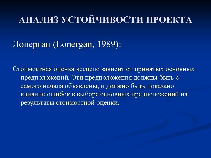 АНАЛИЗ УСТОЙЧИВОСТИ ПРОЕКТА Лонерган (Lonergan, 1989): Стоимостная оценка всецело зависит от принятых основных предположений.