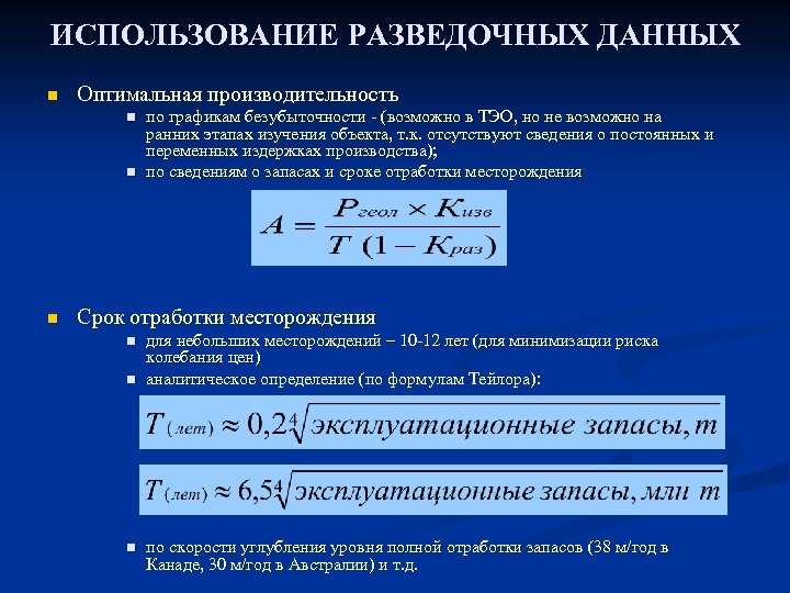 ИСПОЛЬЗОВАНИЕ РАЗВЕДОЧНЫХ ДАННЫХ n Оптимальная производительность n n n по графикам безубыточности (возможно в