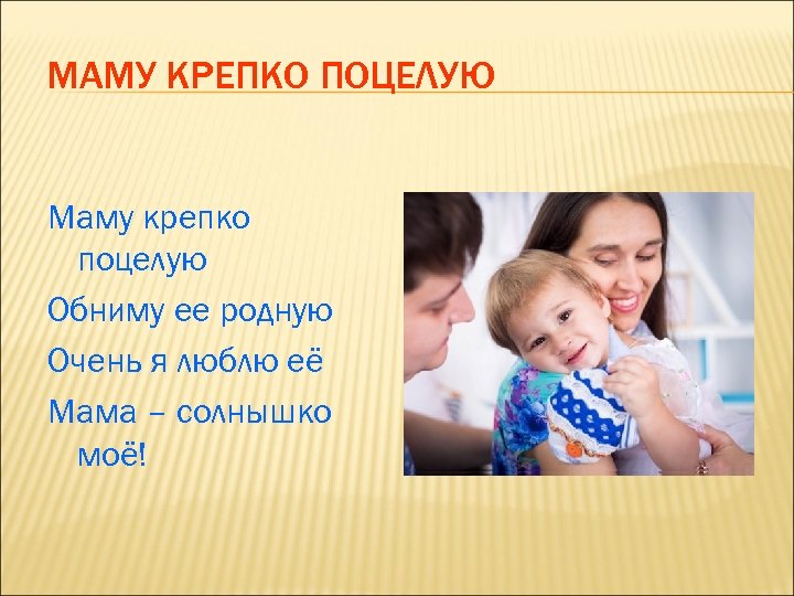 Родная я нея. Стих маму крепко поцелую. Маму крепко поцелую обниму мою родную. Я маму поцелую стих. Мамочку родную крепко поцелую стих.