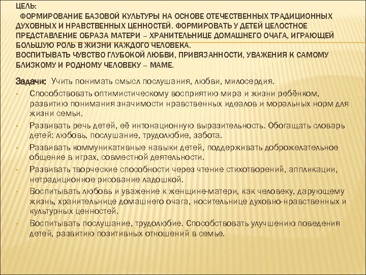 ЦЕЛЬ: ФОРМИРОВАНИЕ БАЗОВОЙ КУЛЬТУРЫ НА ОСНОВЕ ОТЕЧЕСТВЕННЫХ ТРАДИЦИОННЫХ ДУХОВНЫХ И НРАВСТВЕННЫХ ЦЕННОСТЕЙ. ФОРМИРОВАТЬ У