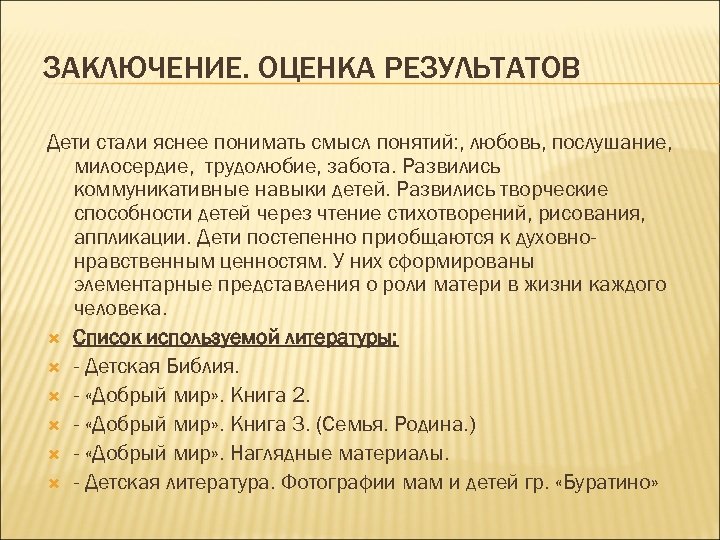 ЗАКЛЮЧЕНИЕ. ОЦЕНКА РЕЗУЛЬТАТОВ Дети стали яснее понимать смысл понятий: , любовь, послушание, милосердие, трудолюбие,