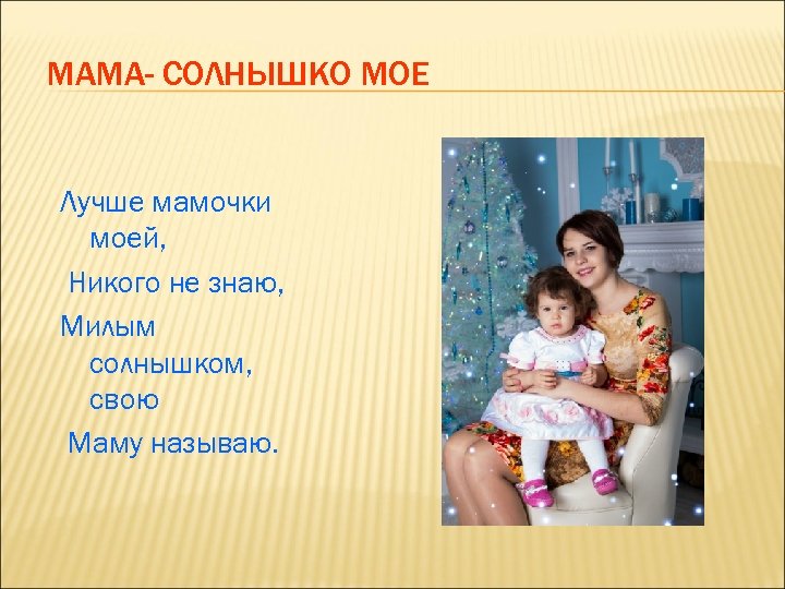 Говорящая моя маму. Стих про маму и солнышко. Презентация мама-солнышко мое.