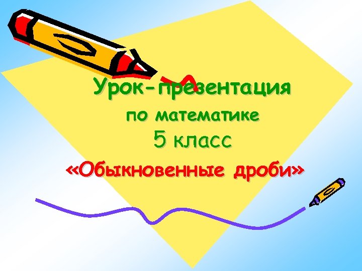 Урок-презентация по математике 5 класс «Обыкновенные дроби» 