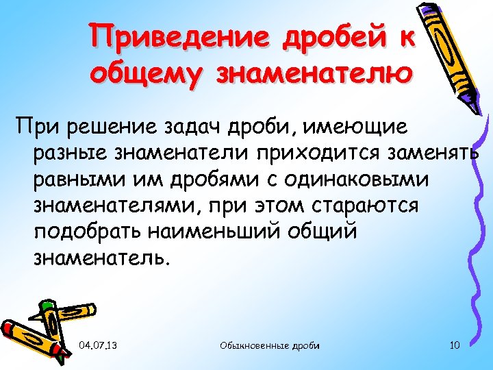 Приведение дробей к общему знаменателю При решение задач дроби, имеющие разные знаменатели приходится заменять