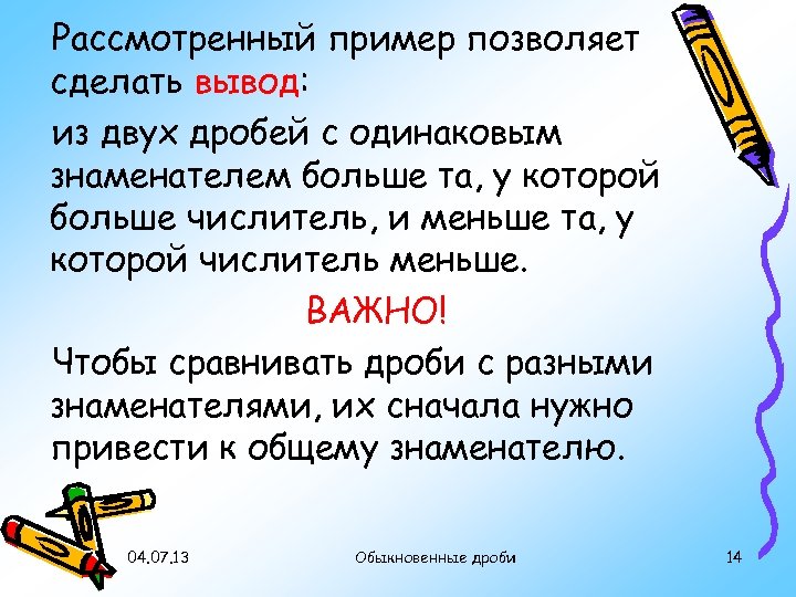 Рассмотренный пример позволяет сделать вывод: из двух дробей с одинаковым знаменателем больше та, у