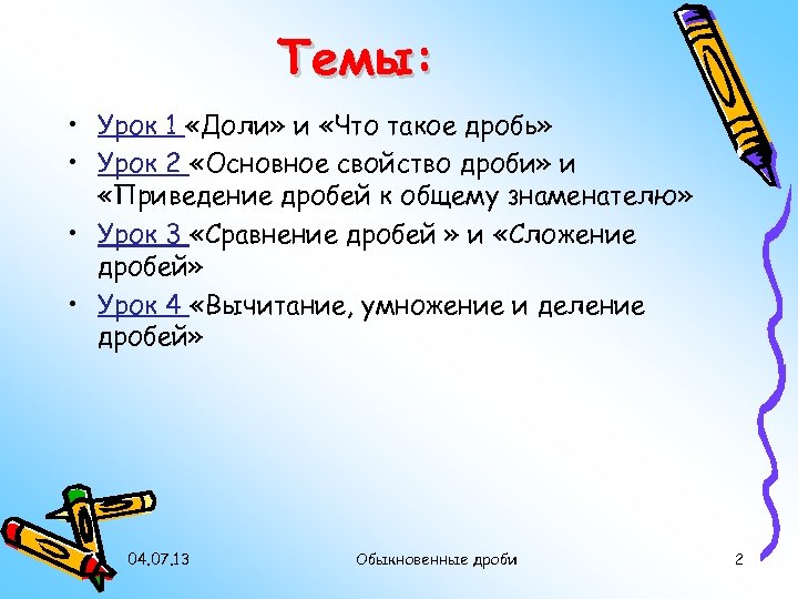 Темы: • Урок 1 «Доли» и «Что такое дробь» • Урок 2 «Основное свойство