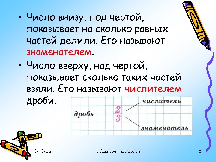  • Число внизу, под чертой, показывает на сколько равных частей делили. Его называют