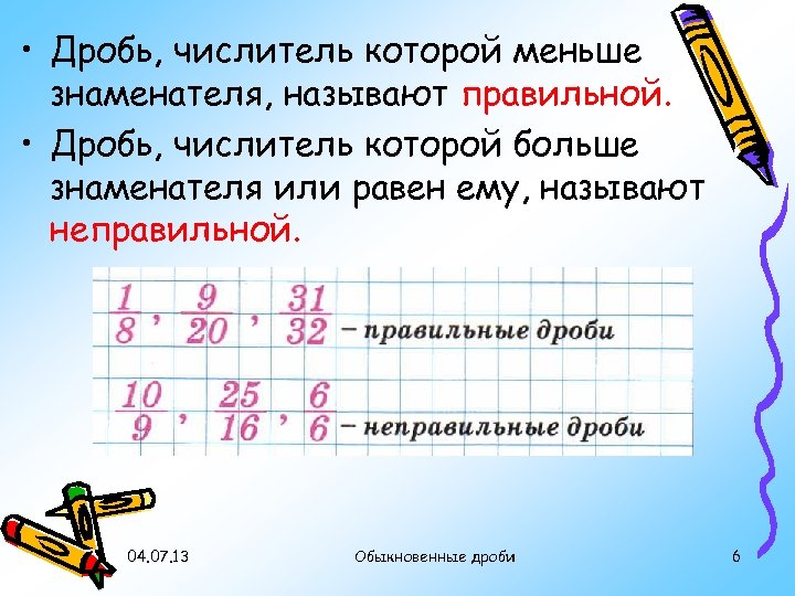 • Дробь, числитель которой меньше знаменателя, называют правильной. • Дробь, числитель которой больше